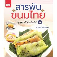ราคา หนังสือ สารพันขนมไทย (8123547806)