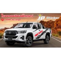 ราคา โฉมใหม่ ไม่ตกเทรน สติ๊กเกอร์แต่งรถสวย Revo ติดได้กับกระบะตอนเดียว แคป และ 4 ประตู ติดได้ทั้งรุ่นเก่าและรุ่นใหม่ (7234318417)