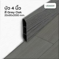 ราคา ส่งฟรี Leowood บัวผนัง PVC 4 นิ้ว มี 11 สี ขนาด 20 x 90 x 2000 มม ขอบ บัว ปูพื้น อุปกรณ์ ตกแต่ง พื้น ผนัง บัวเชิงผนัง (16596366910)