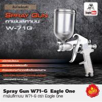 ราคา กาพ่นสี W 71G กาหงาย บน 400 ml Eagle One สินค้าคุณภาพ (4302042978)