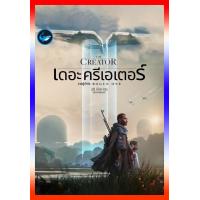 ราคา DVD เดอะ ครีเอเตอร์ The Creator 2023 หนังใหม่ หนังดีวีดี เสียง ไทย โรง อังกฤษ ซับ ไทย อังกฤษ (21130139649)