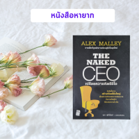 ราคา หนังสือมือหนึ่งค้างสต็อก The Naked CEO เปลือยความคิดซีอีโอ (872346241)