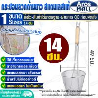 ราคา พร้อมส่ง ที่ลวกเส้น สแตนเลสแท้ 304 ขนาด 10 12 14 ซม Aros Mall กระชอนสแตนเลสแท้ ที่ลวกก๋วยเตี๋ยวด้ามยาว ไม่เป็นสนิม Colander (20851252050)