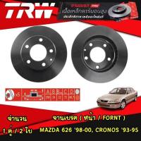 ราคา TRW จานเบรคหน้า mazda 626 ปี 1998 2000 CRONOS ปี 1993 1995 มาสด้า โครนอส จานดิสก์เบรก (21160861173)