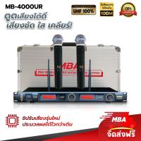 ราคา MBA AUDIO THAILAND ไมค์ลอยคู่ MBA รุ่น MB 3000UR Microphone ไมโครโฟนไร้สาย คลื่น UHF แท้ 100 ไมค์ร้องเพลง คาราโอเกะ เสียงใส (21168714577)