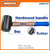ราคา WADFOW ค้อนยาง ด้ามไม้ มีขนาด 8 ออนซ์ และ ขนาด 16 ออนซ์ ให้เลือก รุ่น WMB7301 WMB7302 (20744294522)