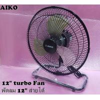 ราคา พัดลมTurbo 12 นิ้ว ยี่ห้อ AIKO รุ่น AVS 212 ใบพัดอลูมิเนียม โครงสร้างเล็ก ปรับส่ายได้ ปรับแรงลมได้ 3 ระดับ รับประกันมอเตอร์ 2 ปี ใช้ไฟบ้าน 220V 240 (10140502556)