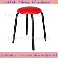 ราคา Inter Steel เก้าอี้เหล็ก เก้าอี้สตูล เก้าอี้นั่งเอนกประสงค์ รุ่น Fantasy โครงเหล็กคุณภาพมาตรฐาน เบาะหลากหลายสี (10071845164)