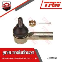 ราคา TRW ช่วงล่าง TOYOTA COROLLA AE101 111 ลูกหมากล่าง ลูกหมากคันชักนอก ลูกหมากแร็ค ลูกหมากกันโคลงหน้า หลัง (17574068940)