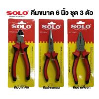 ราคา คีม 6 นิ้ว เลือก PUMPKIN SOLO ปากจิ้งจก ปากแหลม ปากเฉียง ชุด 3 ตัว (20447162357)