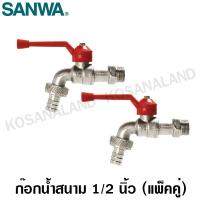 ราคา Sanwa ก๊อกน้ำสนาม ขนาด 1 2 นิ้ว 4 หุน รุ่น CKT 15 แพ็คคู่ CKT 15 (515502)