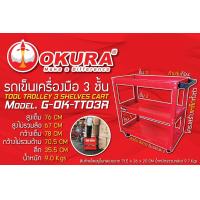 ราคา OKURA รถเข็นเครื่องมือ 3 ชั้น รุ่น G OK TT03R (18851004291)
