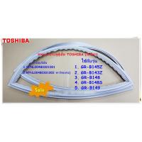 ราคา อะไหล่ของแท้ ขอบยางประตูตู้เย็นโตชิบา RFNL00480301001 แทน RFNL00480301002 TOSHIBA รุ่น GR B145Z GR B143Z GR B148 GR B148S GR B149 (16008738492)