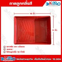 ราคา ถาดลูกกลิ้ง ถาดลูกกลิ้งสี ทาสี แปรงทาสี ลูกกลิ้งทาสี (20635355248)