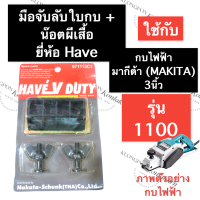 ราคา แท่นลับใบกบ ที่ลับใบกบ กบไสไม้ไฟฟ้า 1100 มากีต้า MAKITA 3นิ้ว แท่นจับลับใบกบไฟฟ้า มือจับลับใบกบไสไม้ แท่นลับใบกบรีดไม้ อะไหล่กบไสไม้ไฟฟ้า (15111087597)