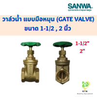 ราคา SANWA ประตูน้ำ Gate Valve วาล์วน้ำ แบบมือหมุน ขนาด 1 1 2 2 นิ้ว (18752105952)