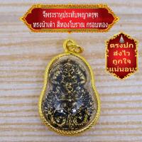 ราคา มาใหม่ ขายดี ตรงปก ส่งไว เชิญบูชา ราหูทรงพญาครุฑ พิมพ์วัดเจ้าอาม ทรงน้ำเต้า สีทองโบราณ เลี่ยมกรอบทองผ่าหวาย BY SINNATDAKIT (11635685616)