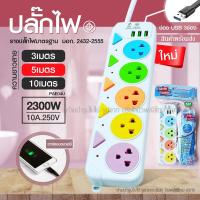 ราคา ปลั๊ก มอก ปลั๊กไฟ แท้ 4 ช่อง 5ช่อง ปลั๊กไฟ 2 ช่อง USB ความยาว 10 เมตร 5เมตร 3เมตร ปลั๊กพ่วง CKML 815U CKML 815 PAE164 PAE165 มอก (9729395193)