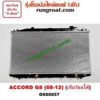ราคา O000057 หม้อน้ำ ฮอนด้า HONDA ACCORD G8 แอคคอร์ด เกียร์ออโต้ 2 0 2000 R20 รังผึ้งหม้อน้ำ แผงหม้อน้ำ 2008 09 10 (9595751021)