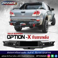 ราคา OPTION4WD กันชนหลัง กันชนท้าย เหล็ก รถยนต์ ออฟโรด OFF ROAD REAR BUMPER รุ่น OPTION X ฟอร์ด FORD RANGER มาสด้า MAZDA ของแท้ 100 ส่งตรงจากโรงงานไทย (19079735460)