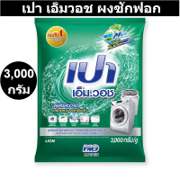ราคา เปา เอ็มวอช ผงซักฟอก สูตรมาตรฐาน 3000 กรัม รหัสสินค้า 214370 เปา 3 กก (18710192243)