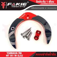 ราคา FAKIE ครอบฝาถังน้ำมัน รุ่น YAMAHA R6 MT09 M slaz ครอบถังน้ำมัน MT 09 MSLAZ วัสดุอลูมิเนียนม ทำสี Anoized ไม่ซีดง่าย มีการ์ดPOM มีตัวยึดอุปกรณ์เสริม (17448850972)