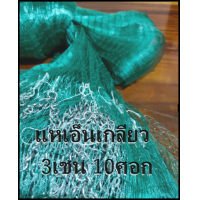 ราคา แหเอ็นเกลียว PE แหจับปลา สำเร็จรูป 3 เซ็น 10 ศอก ขึ้นเพลาเรียบร้อย แห พร้อมใช้งาน (1701430126)