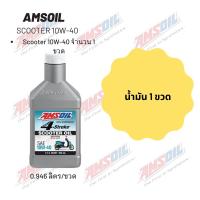 ราคา Amsoil Scooter 10W 40 ฝาขาว ขนาด 0 946 ลิตร จำนวน 1 ขวด (20235621178)