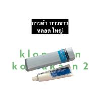 ราคา กาวทาปะเก็นขาว กาวปะเก็นดำ กาวประกอบเครื่อง กาวทาปะเก็นแท้ ขนาด 100 กรัม กาวขาว กาวดำ (10830653872)