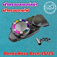 ราคา ครอบสเตอร์หน้า แดช ชุดแต่ง ฝาบังสเตอร์หน้า honda dash ฝาครอบจานไฟ (9879880314)