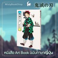ราคา พร้อมส่ง ฉบับภาษาญี่ปุ่น Kimetsu no Yaiba Gotoge Koyoharu Art Book Ikuseiso 鬼滅の刃 吾峠呼世晴画集 幾星霜 ดาบพิฆาตอสูร เล่มพิเศษ (17282700314)