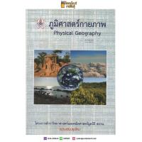 ราคา ภูมิศาสตร์กายภาพ PHYSICAL GEOGRAPHY โครงการตำราวิทยาศาสตร์และคณิตศาสตร์มูลนิธิ สอวน คู่มือ เตรียมสอบ (19832279305)