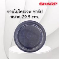 ราคา จานไมโครเวฟSHARP ชาร์ปขนาด29 5cmใช้กับเครื่อง22 23ลิตร เช็คจำนวนลิตรก่อนนะค่ะให้ดูด้านหลังเครื่องมีระบุจำนวนลิตรอยู่ค่ะ (19006011400)