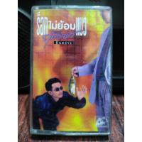 ราคา เทปเพลงไทย ฤทธิพร อินสว่าง ร็อคไม่ย้อมแมว 2539 โฟร์ค บลู ร็อค ปก ม้วนสภาพดี ฟังได้ปกติ เทปคาสเซ็ท ของสะสม (18169711782)