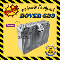 ราคา ตู้แอร์ คอล์ยเย็น โรเวอร์ 623 แอคคอร์ด 1990 1993 โฉมนอก ROVER 623 ACCORD 90 93 คอยเย็น แผง คอล์ยเย็นแอร์ แผงคอล์ยเย็น แผงคอยเย็น รถยนต์ (21187446022)