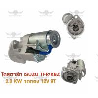 ราคา ไดสตาร์ท อีซูซุ ISUZU TFR KBZ 2 0 KW ทดทอง 12V 9T (17578293639)