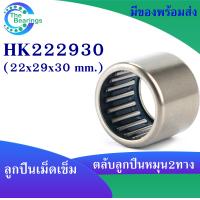 ราคา HK222930 TA2230Z ตลับลูกปืนเม็ดเข็ม NEEDLE ROLLER BEARINGS needle HK 222930 ขนาดรูใน 22 มิล 22x29x30 mm เม็ดเข็ม หมุน 2 ทาง (17027057807)