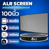 ราคา สกรีนสำหรับฉายโปรเจ็คเตอร์ White ALR Screen (15574355184)