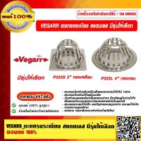 ราคา VEGARR ตะแกรงระเบียง สแตนเลส มีรุ่นให้เลือก ของแท้ 100 ราคารวม VAT แล้ว (12880565922)