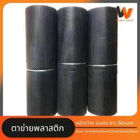 ราคา ตาข่ายพลาสติก แบ่งขายเป็นเมตร ขนาดกว้าง1เมตร ยาว50เมตร สีเขียว สีดำ สำหรับทำกรงสัตว์เลี้ยง กรงไก่ กรงนก ยืดหยุ่น ไม่เป็นสนิม (20984693725)