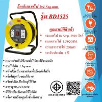Suntech ล้อเก็บสายไฟอุตสาหกรรม 16A 1.5sq.mm. ยาว 25 เมตร รุ่น BD1525