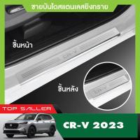 ราคา Honda CR V 2023 CRV ชายบันไดข้างประตูรถยนต์ 4ชิ้น แผงครอบ กันรอย ประดับยนต์ ชุดแต่ง ชุดตกแต่งรถยนต์ (18948503576)