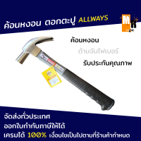 ราคา ค้อนหงอน ตอกตะปู ด้ามจับไฟเบอร์ คุณภาพ หัวแม่เหล็ก ALLWAYS (17441769994)