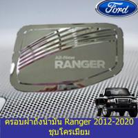 ราคา ครอบฝาถังน้ำมัน กันรอยฝาถังน้ำมัน ฟอร์ด เรนเจอร์ FORD Ranger 2012 2020 ชุบโครเมี่ยม (3740664172)