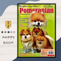 ราคา หนังสือ คู่มือการเพาะเลี้ยง Pomeranian การเลี้ยงสุนัข (16638398973)