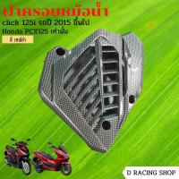 ราคา honda click125i 150i ฝาปิดครอบหม้อน้ำ honda pcx125 งานเคฟล่า สวยไม่ซ้ำใคร (12926704980)