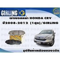 ราคา ผ้าเบรคหน้า HONDA CRV ปี2008 2012 1ชุด GIRLING (11763798530)
