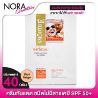 ราคา Smooth E Physical White Babyface UV Expert กันแดด สมูทอี ฟิซิคอล ซันสกรีน 40 g สีเบจ Beige (10308745108)