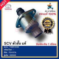 ราคา SCV ตัวสั้น แท้ ยี่ห้อ TOYOTA รุ่น TIGER D4D ผู้ผลิต DENSO (15067337163)