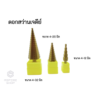 ราคา ชุดดอกสว่าน ดอกเจาะคว้านรู ดอกเจดีย์ 4 32 มิล ดอกสว่านเจาะ ดอกสเต็ป ดอกเจดีย์เจาะขยายรู (6524204211)